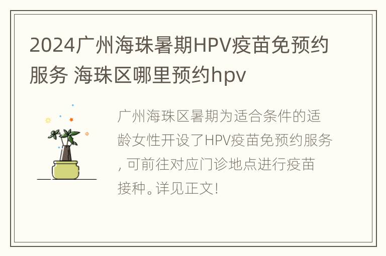 2024广州海珠暑期HPV疫苗免预约服务 海珠区哪里预约hpv