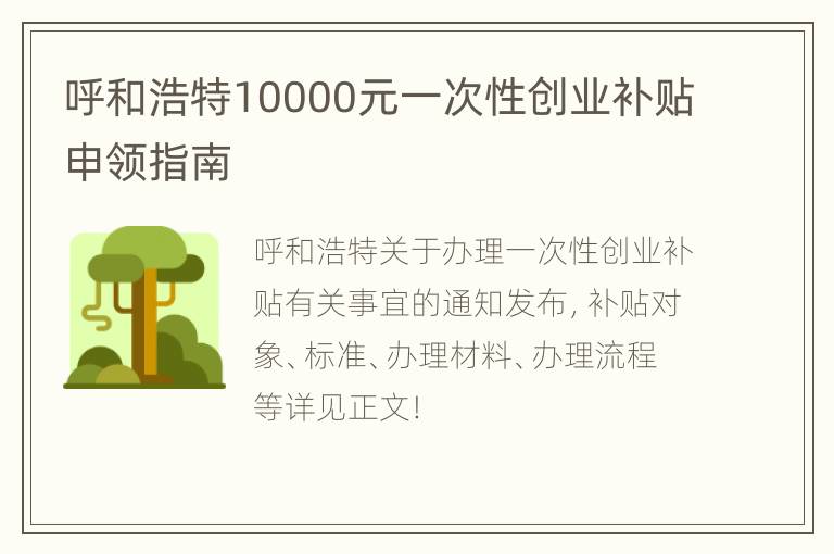 呼和浩特10000元一次性创业补贴申领指南