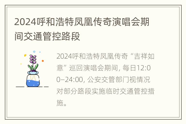 2024呼和浩特凤凰传奇演唱会期间交通管控路段