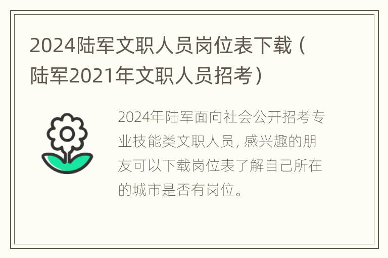 2024陆军文职人员岗位表下载（陆军2021年文职人员招考）