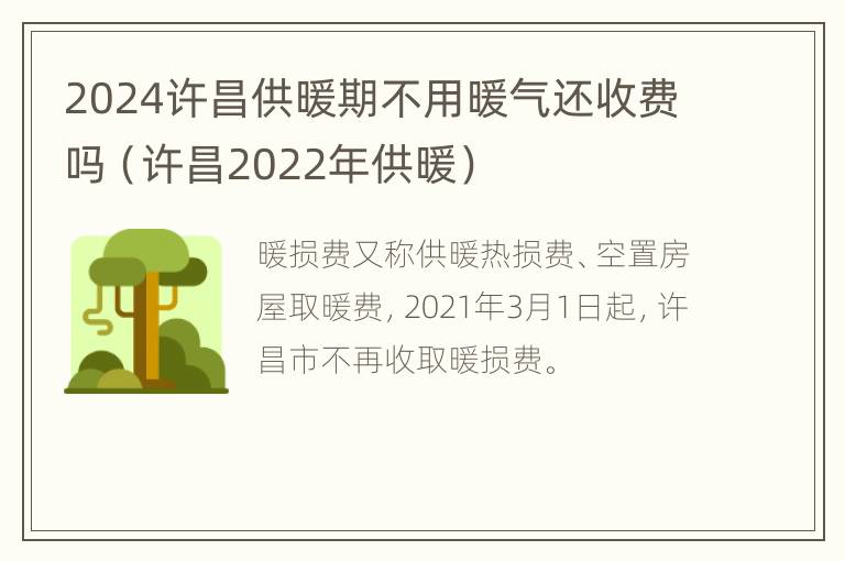 2024许昌供暖期不用暖气还收费吗（许昌2022年供暖）