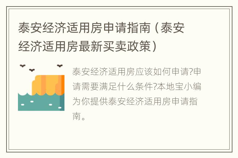 泰安经济适用房申请指南（泰安经济适用房最新买卖政策）