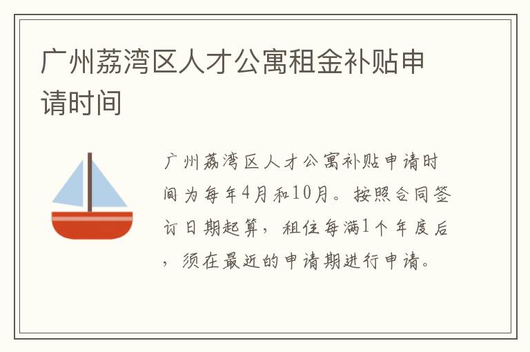 广州荔湾区人才公寓租金补贴申请时间