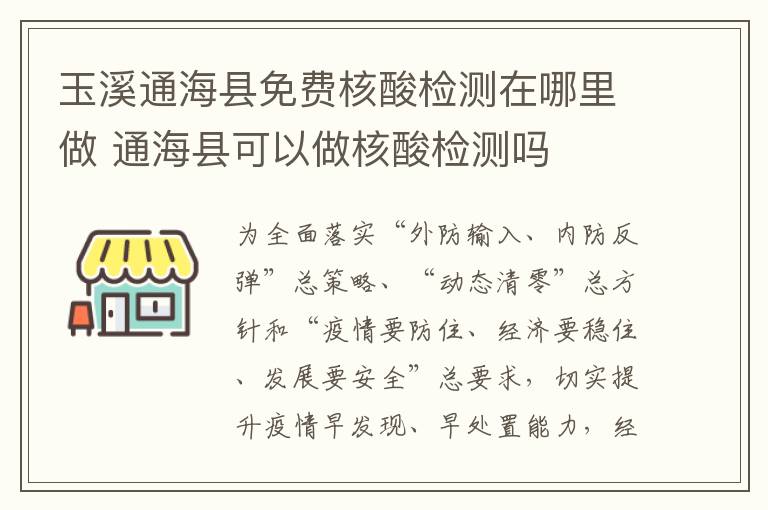 玉溪通海县免费核酸检测在哪里做 通海县可以做核酸检测吗