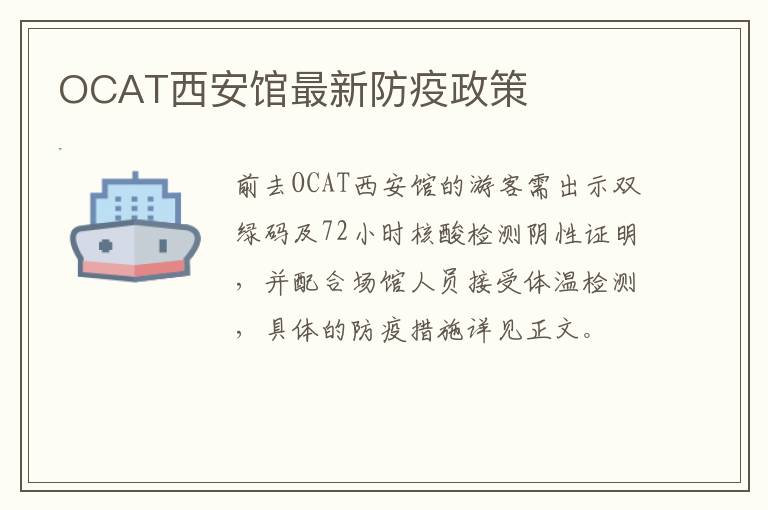 OCAT西安馆最新防疫政策