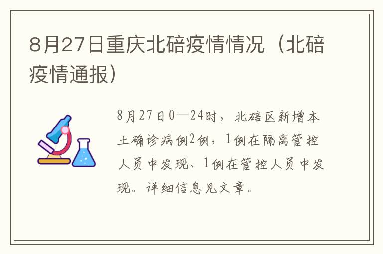 8月27日重庆北碚疫情情况（北碚疫情通报）