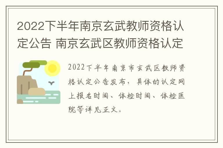 2022下半年南京玄武教师资格认定公告 南京玄武区教师资格认定