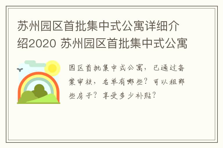 苏州园区首批集中式公寓详细介绍2020 苏州园区首批集中式公寓详细介绍2020年