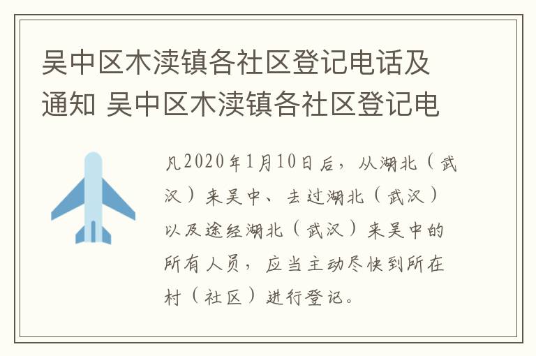 吴中区木渎镇各社区登记电话及通知 吴中区木渎镇各社区登记电话及通知号码