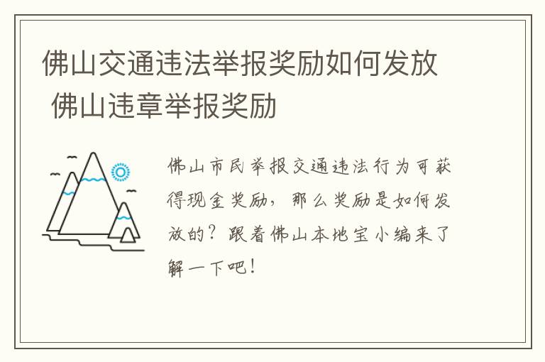 佛山交通违法举报奖励如何发放 佛山违章举报奖励