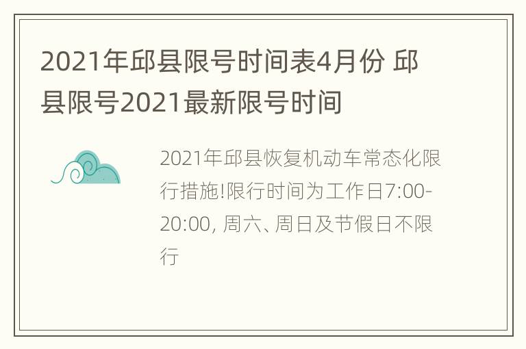 2021年邱县限号时间表4月份 邱县限号2021最新限号时间