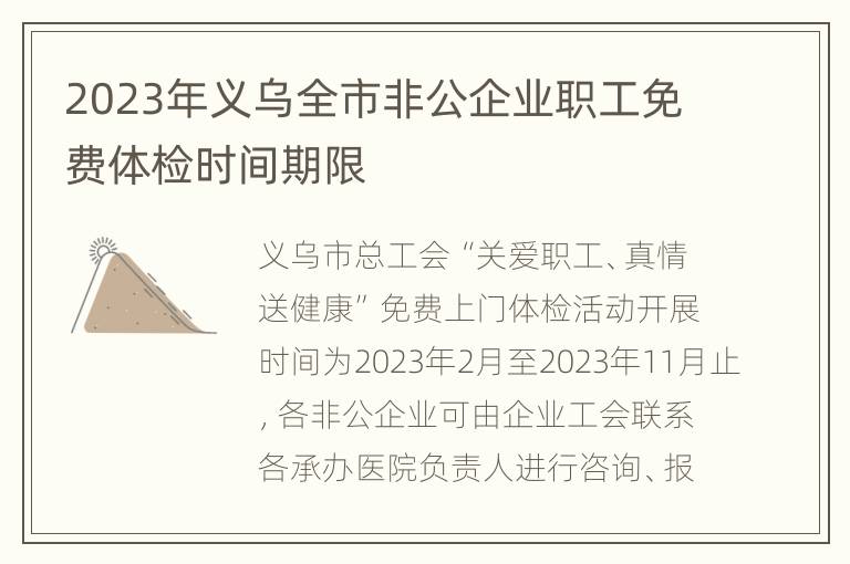 2023年义乌全市非公企业职工免费体检时间期限