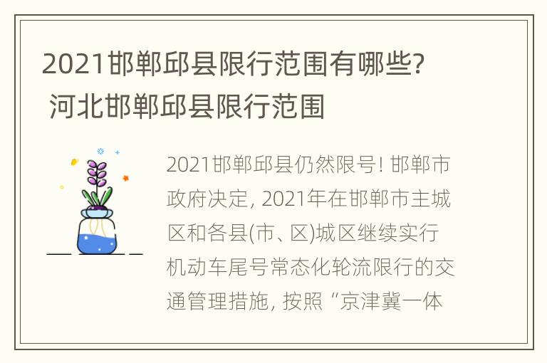 2021邯郸邱县限行范围有哪些？ 河北邯郸邱县限行范围