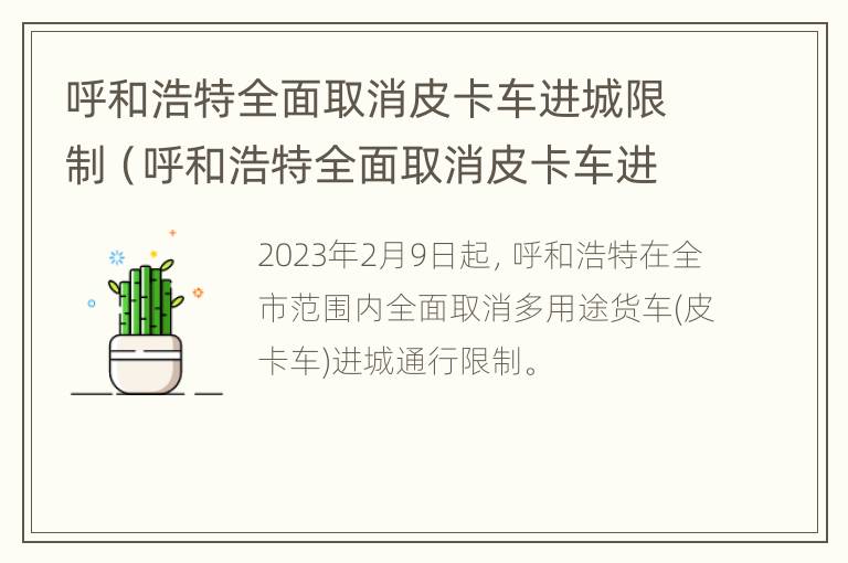 呼和浩特全面取消皮卡车进城限制（呼和浩特全面取消皮卡车进城限制通行）