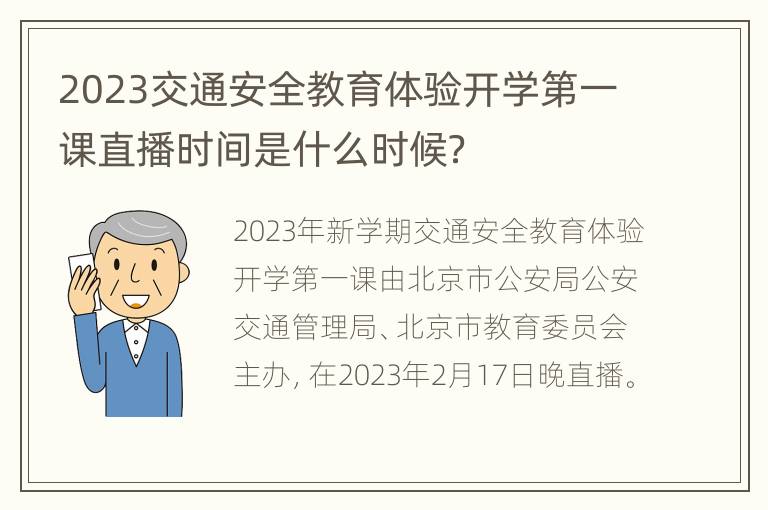 2023交通安全教育体验开学第一课直播时间是什么时候？