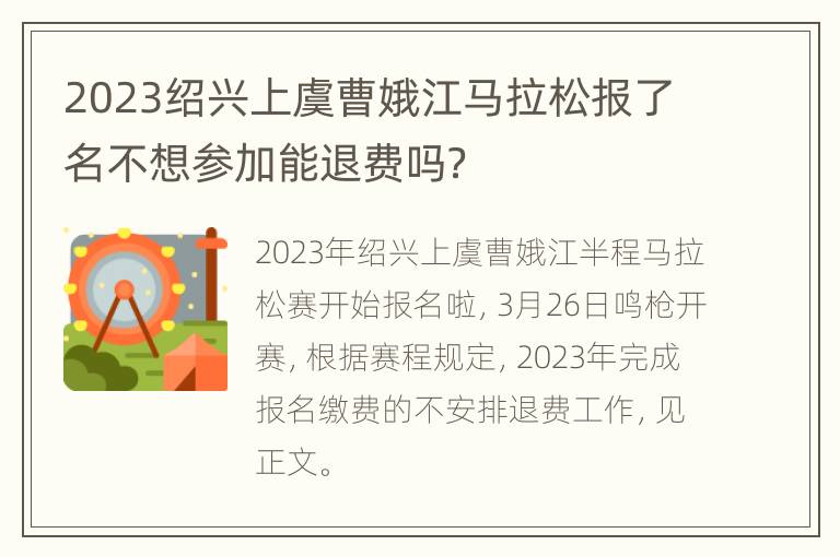 2023绍兴上虞曹娥江马拉松报了名不想参加能退费吗？