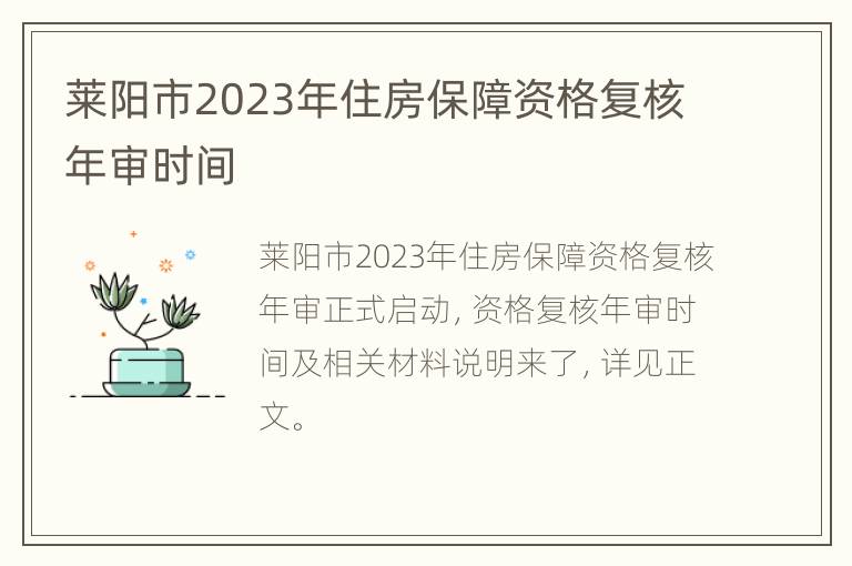 莱阳市2023年住房保障资格复核年审时间