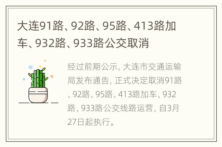 大连91路、92路、95路、413路加车、932路、933路公交取消