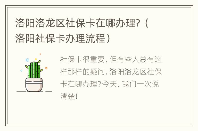 洛阳洛龙区社保卡在哪办理？（洛阳社保卡办理流程）