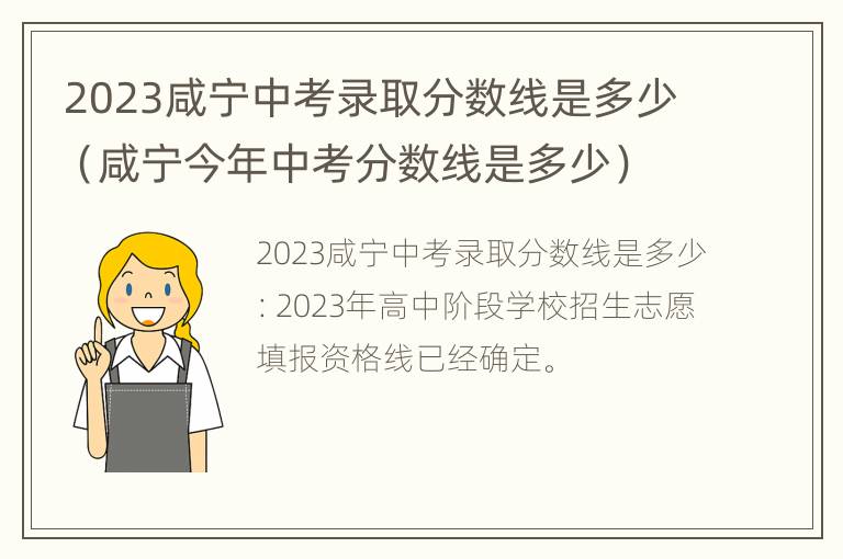 2023咸宁中考录取分数线是多少（咸宁今年中考分数线是多少）