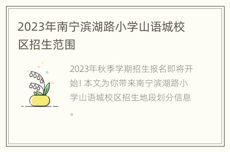 2023年南宁滨湖路小学山语城校区招生范围