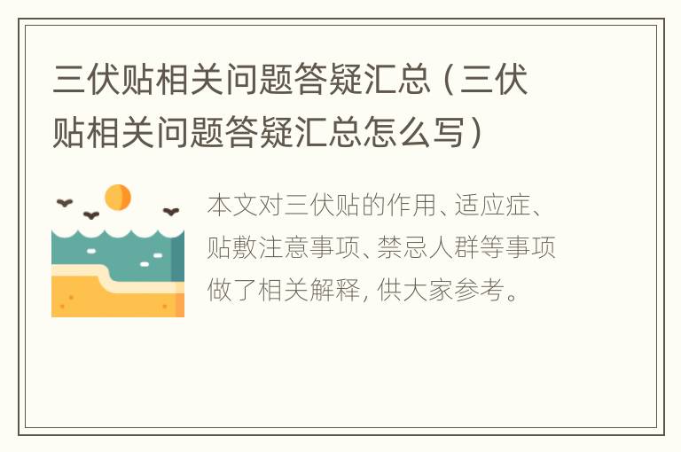 三伏贴相关问题答疑汇总（三伏贴相关问题答疑汇总怎么写）