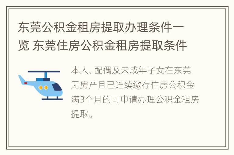 东莞公积金租房提取办理条件一览 东莞住房公积金租房提取条件