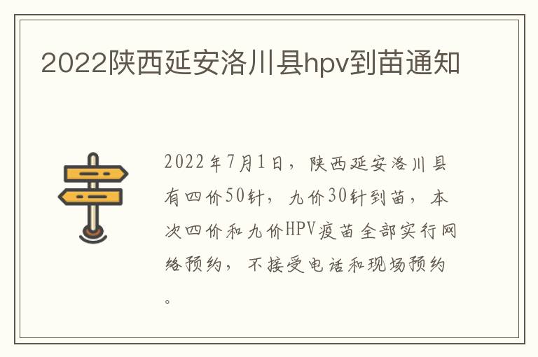 2022陕西延安洛川县hpv到苗通知