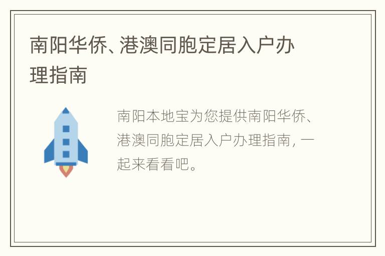 南阳华侨、港澳同胞定居入户办理指南