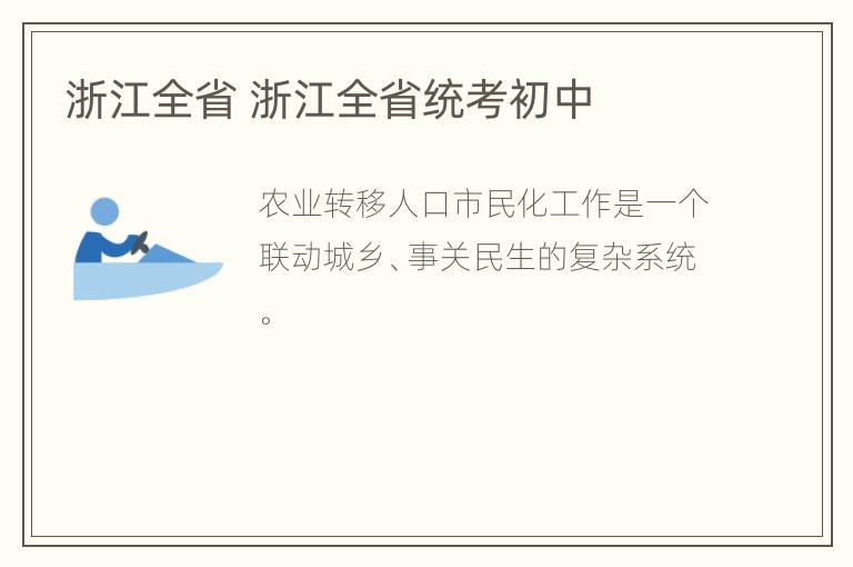 浙江全省 浙江全省统考初中