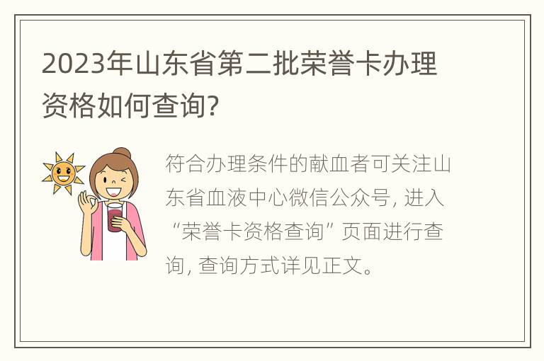 2023年山东省第二批荣誉卡办理资格如何查询？