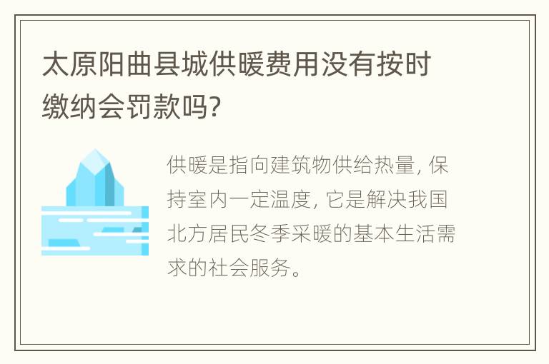 太原阳曲县城供暖费用没有按时缴纳会罚款吗？