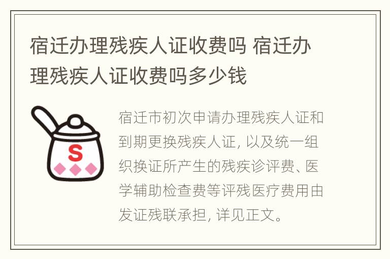 宿迁办理残疾人证收费吗 宿迁办理残疾人证收费吗多少钱