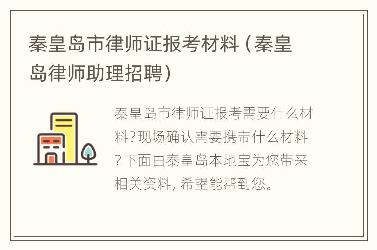 秦皇岛市律师证报考材料（秦皇岛律师助理招聘）