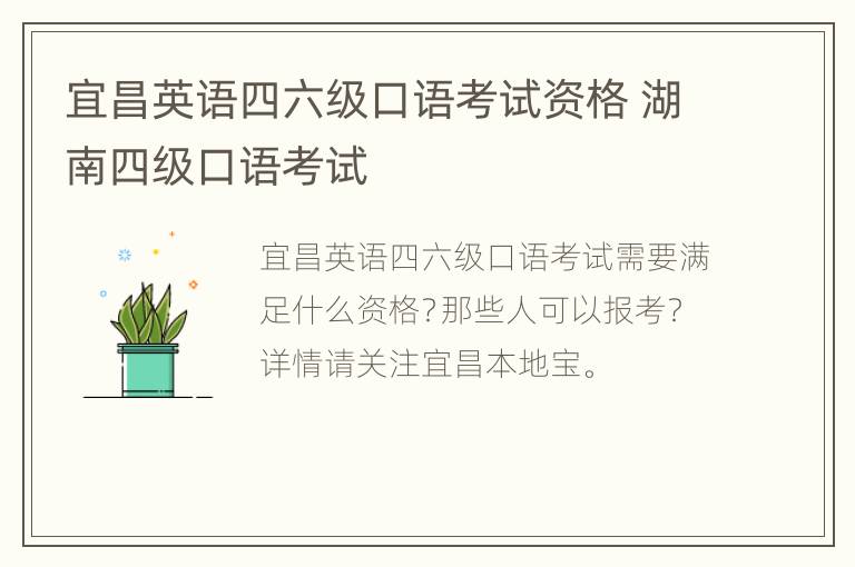 宜昌英语四六级口语考试资格 湖南四级口语考试