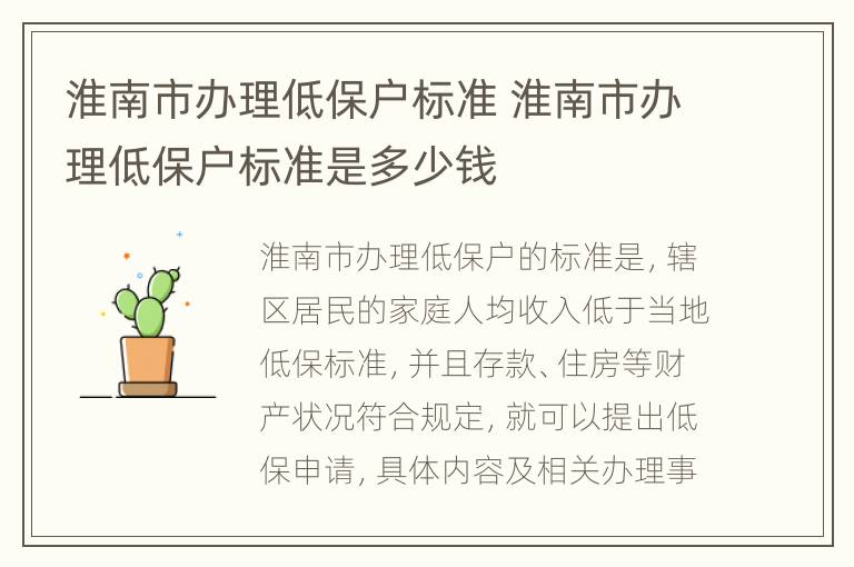 淮南市办理低保户标准 淮南市办理低保户标准是多少钱