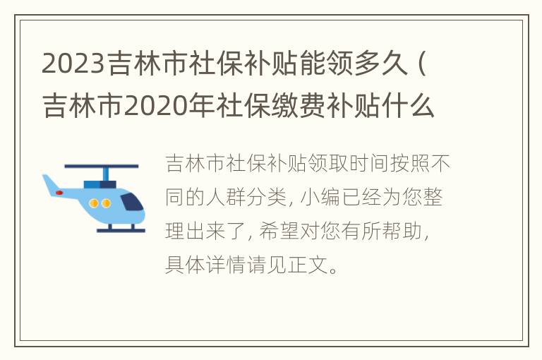 2023吉林市社保补贴能领多久（吉林市2020年社保缴费补贴什么时候发放）