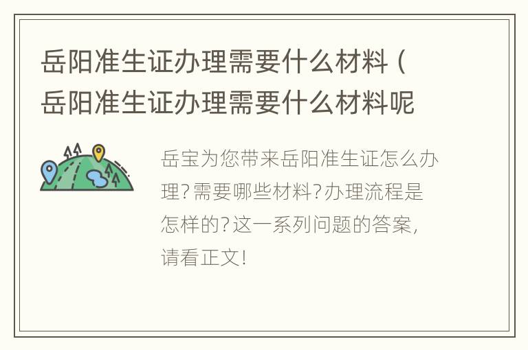 岳阳准生证办理需要什么材料（岳阳准生证办理需要什么材料呢）