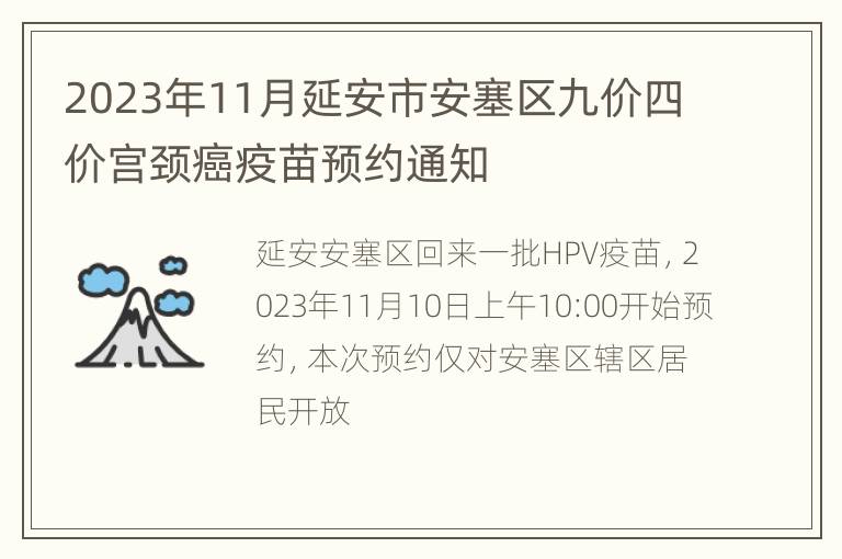 2023年11月延安市安塞区九价四价宫颈癌疫苗预约通知