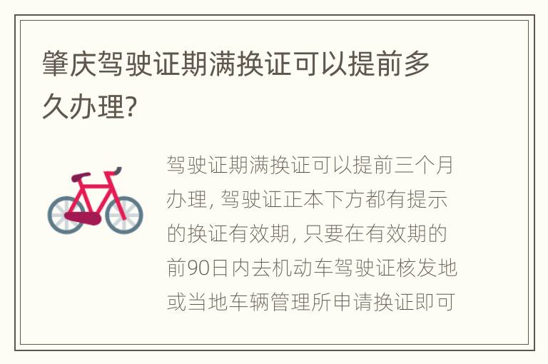 肇庆驾驶证期满换证可以提前多久办理？