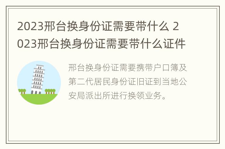 2023邢台换身份证需要带什么 2023邢台换身份证需要带什么证件