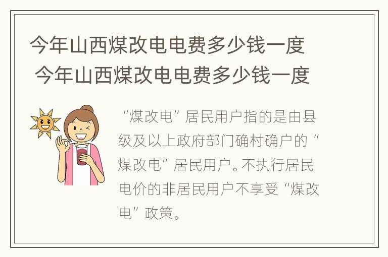 今年山西煤改电电费多少钱一度 今年山西煤改电电费多少钱一度啊