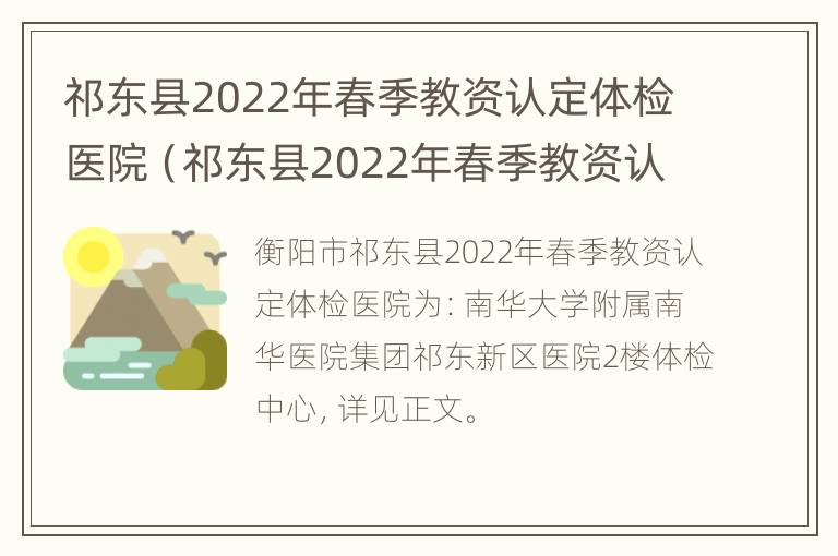 祁东县2022年春季教资认定体检医院（祁东县2022年春季教资认定体检医院公告）