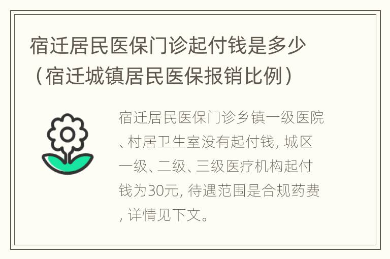 宿迁居民医保门诊起付钱是多少（宿迁城镇居民医保报销比例）