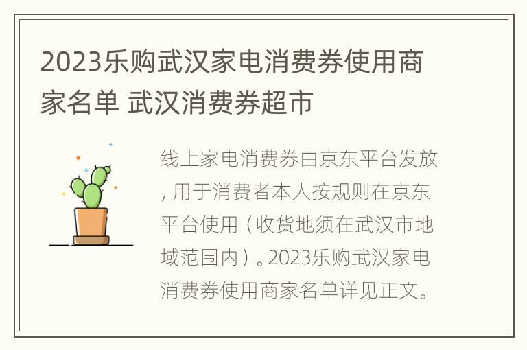 2023乐购武汉家电消费券使用商家名单 武汉消费券超市