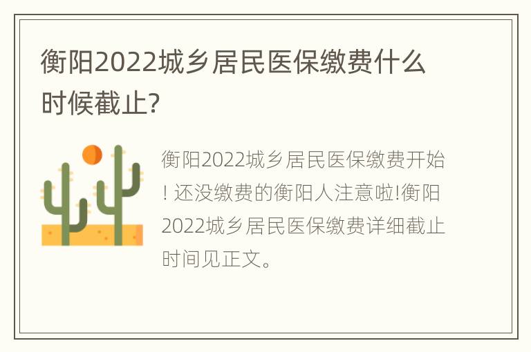 衡阳2022城乡居民医保缴费什么时候截止？