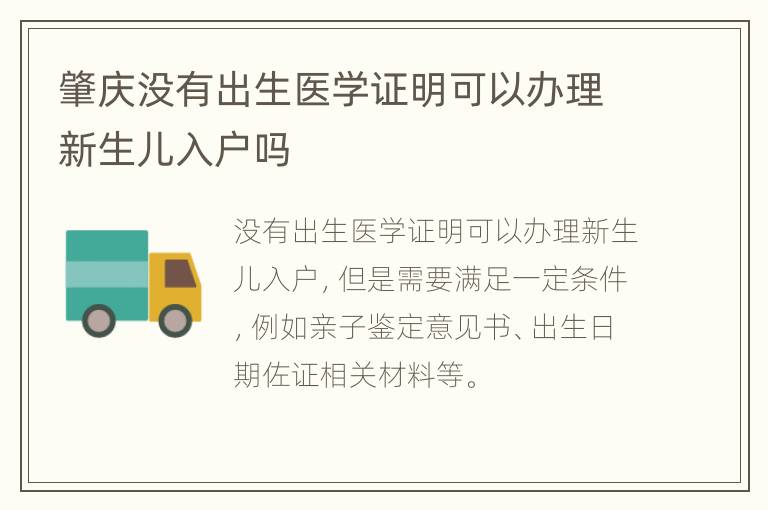 肇庆没有出生医学证明可以办理新生儿入户吗