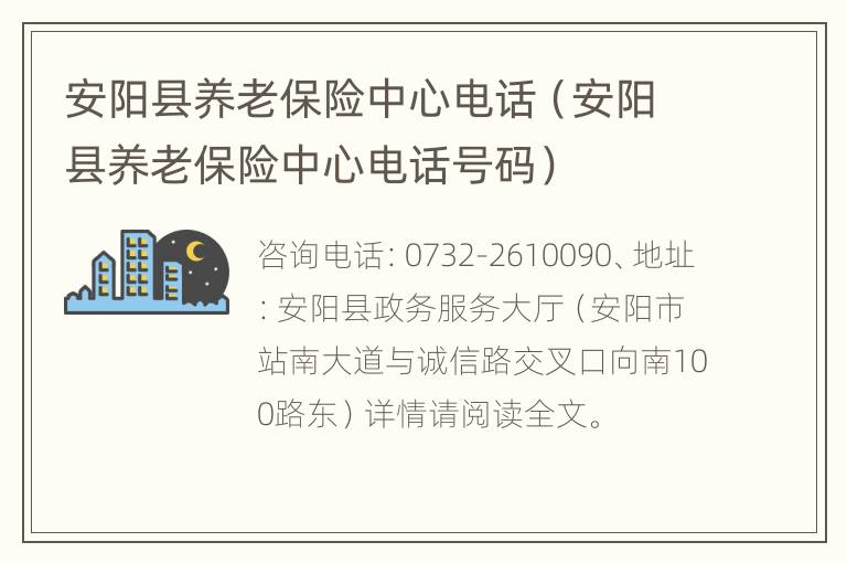 安阳县养老保险中心电话（安阳县养老保险中心电话号码）