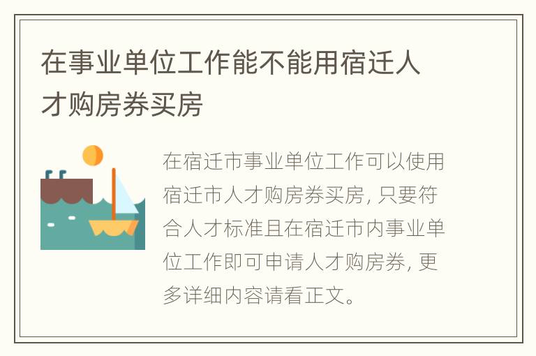 在事业单位工作能不能用宿迁人才购房券买房