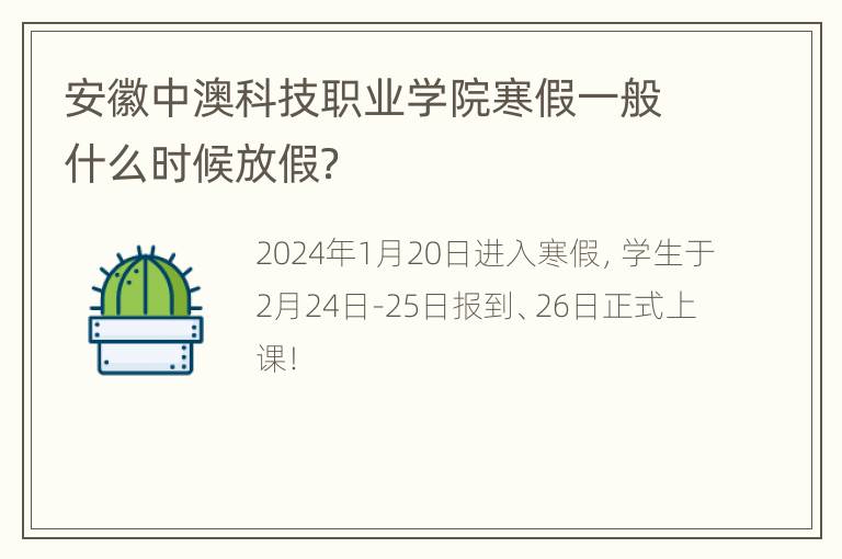 安徽中澳科技职业学院寒假一般什么时候放假？